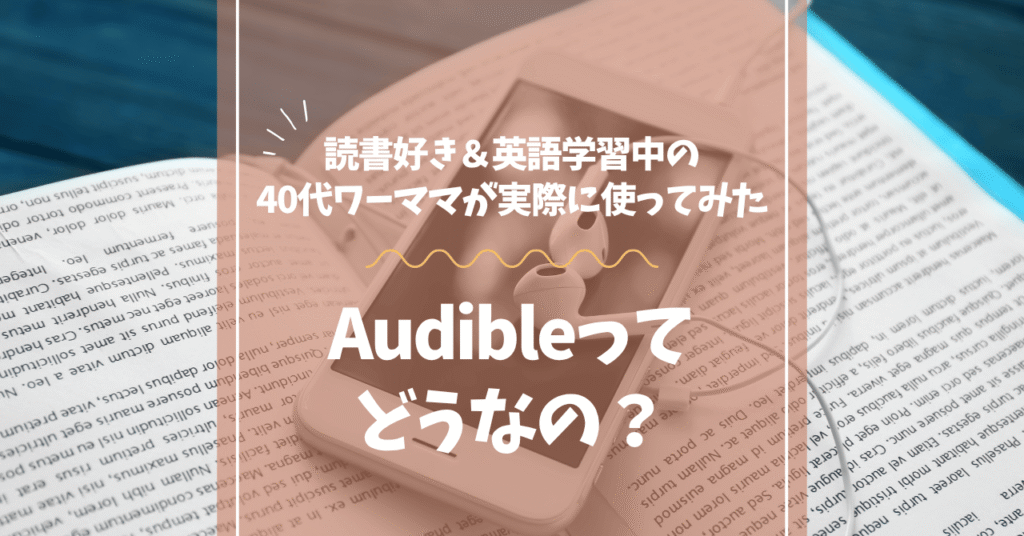 オーディブル