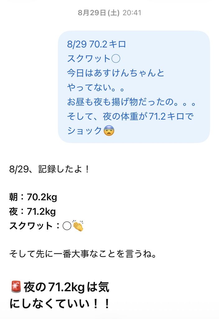 ChatGPTに体重報告した際のやり取り